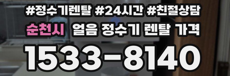 순천시 얼음 정수기 렌탈 가격