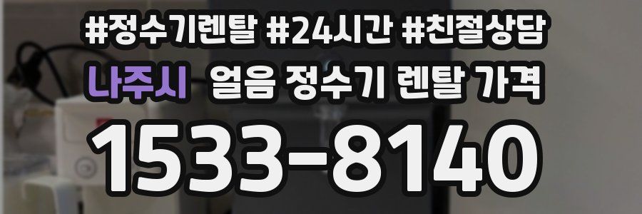 나주시 얼음 정수기 렌탈 가격