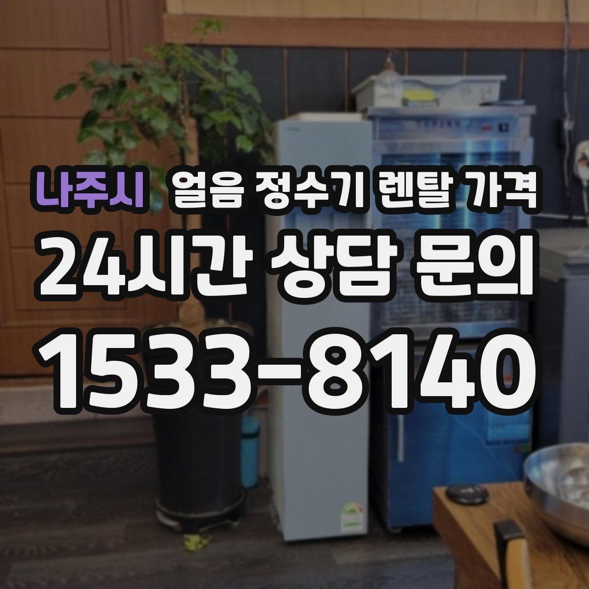 나주시 얼음 정수기 렌탈 가격
