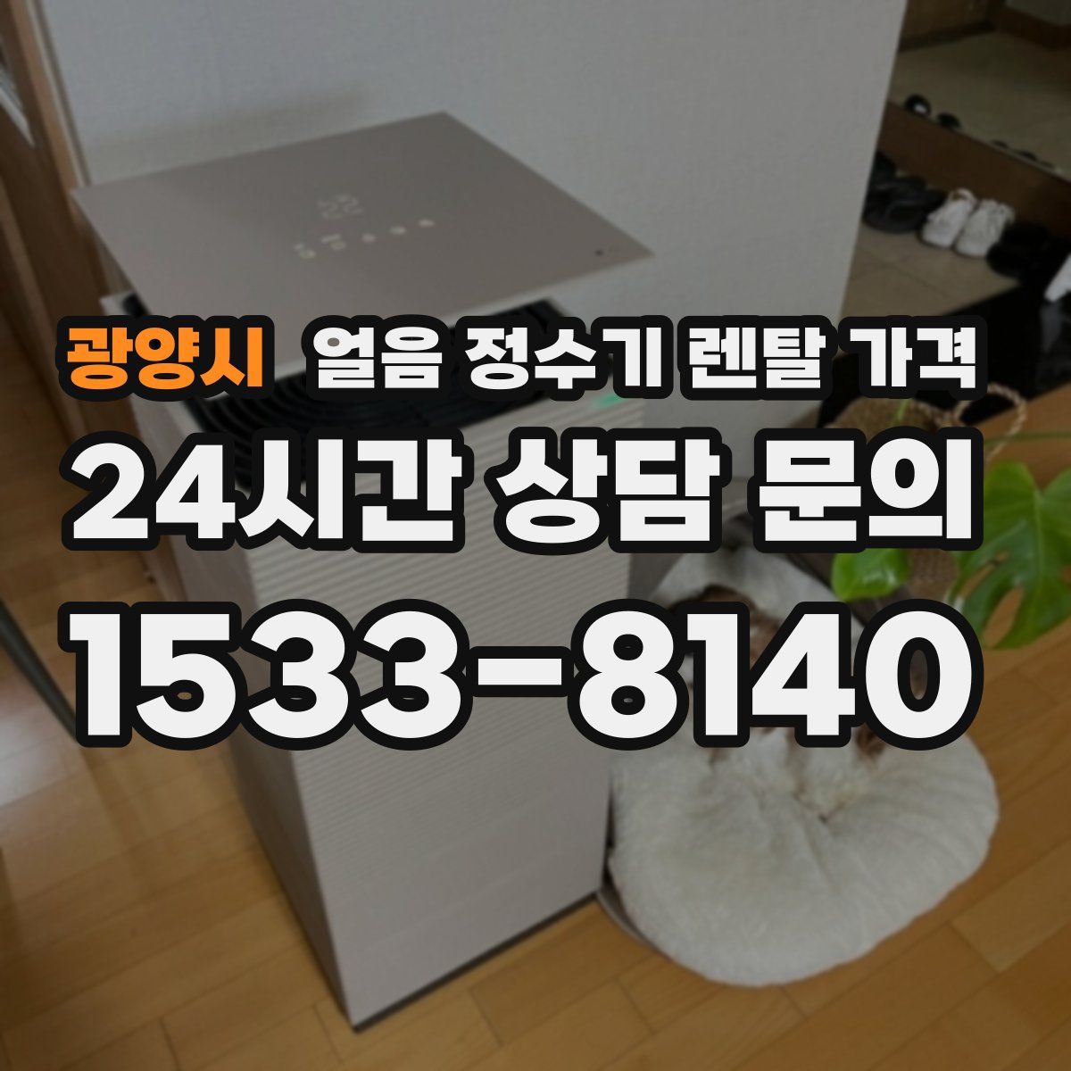 광양시 얼음 정수기 렌탈 가격