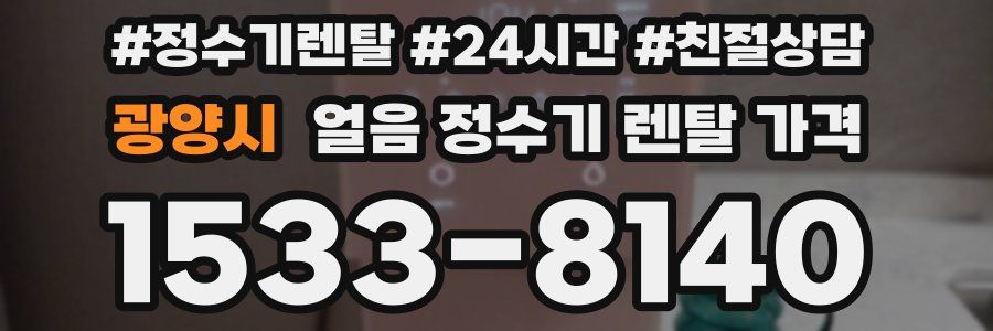 광양시 얼음 정수기 렌탈 가격
