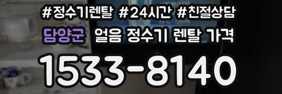 담양군 얼음 정수기 렌탈 가격