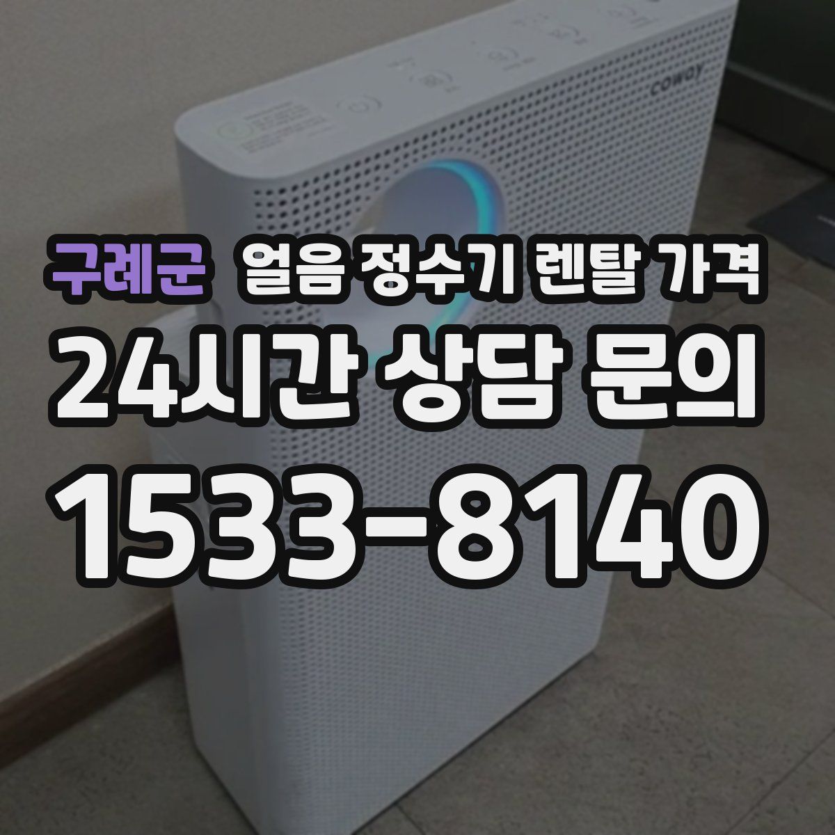 구례군 얼음 정수기 렌탈 가격