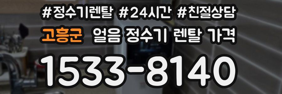 고흥군 얼음 정수기 렌탈 가격