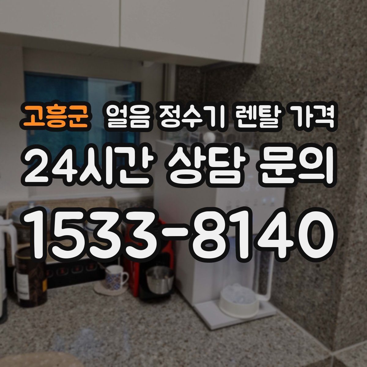 고흥군 얼음 정수기 렌탈 가격