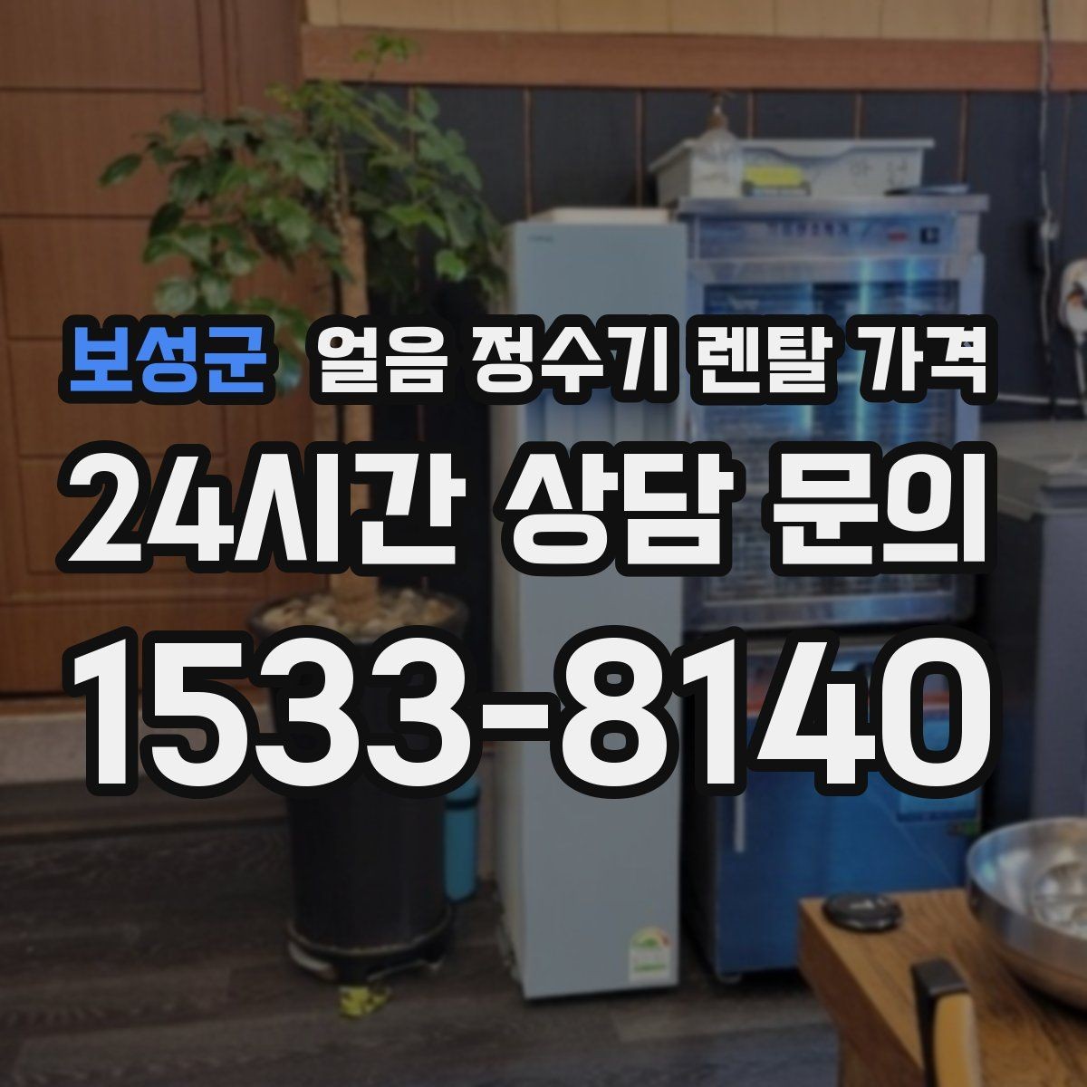보성군 얼음 정수기 렌탈 가격 정수 전용 제품과 비교해보기