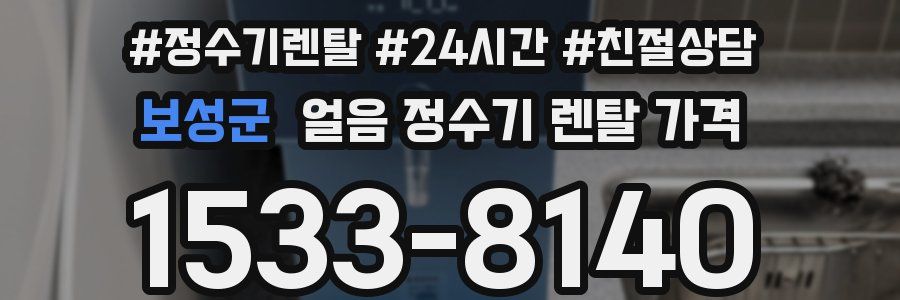 보성군 얼음 정수기 렌탈 가격