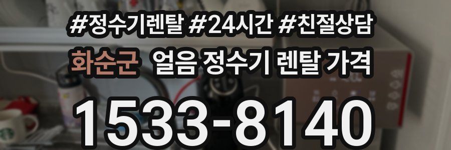 화순군 얼음 정수기 렌탈 가격
