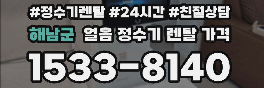 해남군 얼음 정수기 렌탈 가격