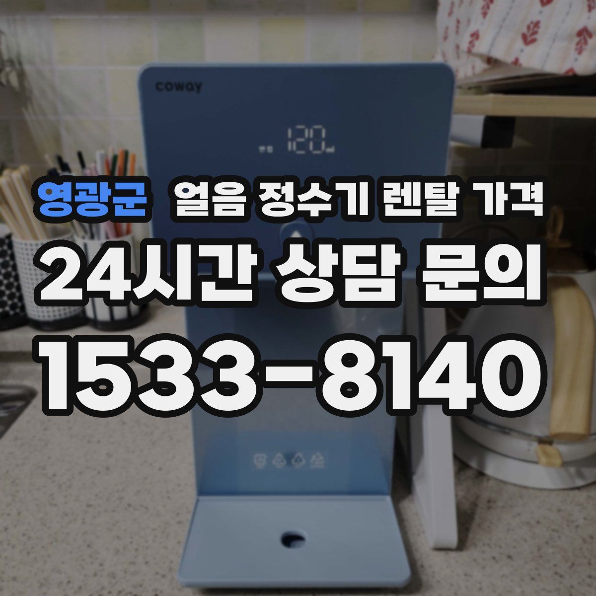 영광군 얼음 정수기 렌탈 가격