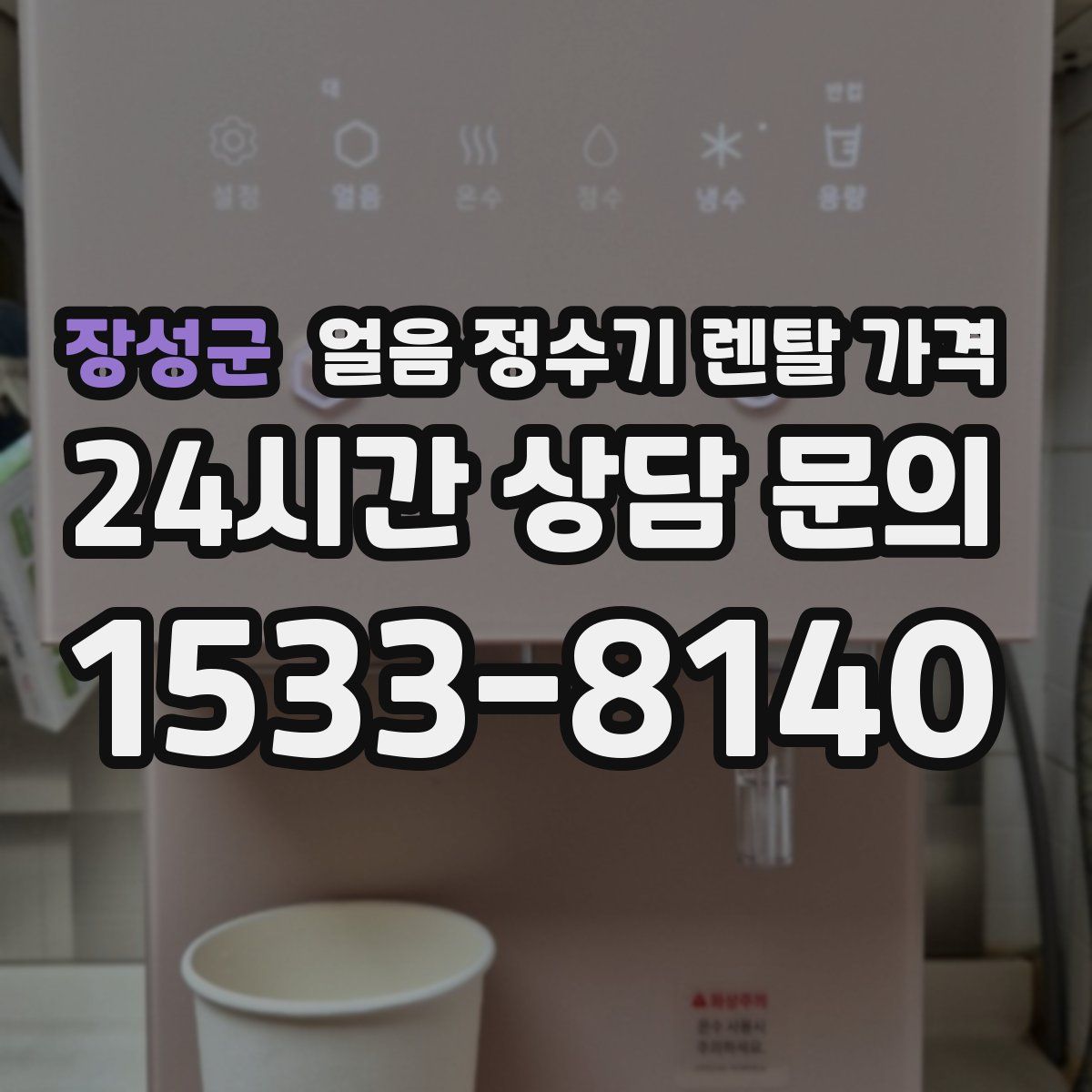 장성군 얼음 정수기 렌탈 가격