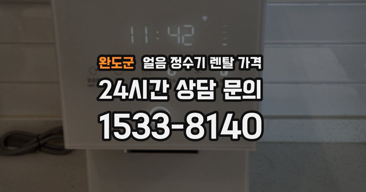 완도군 얼음 정수기 렌탈 가격