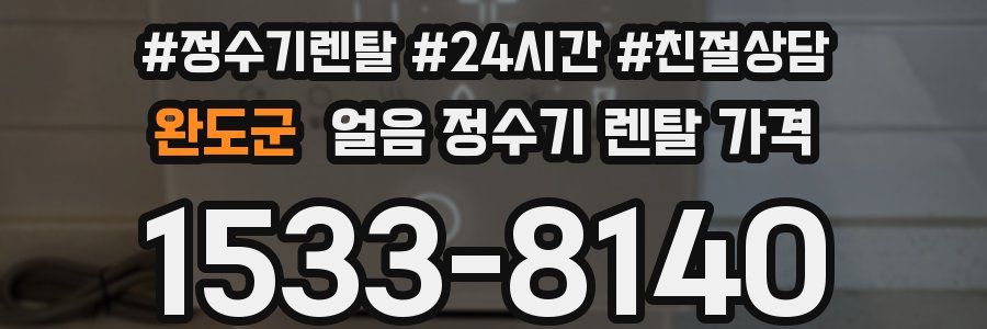 완도군 얼음 정수기 렌탈 가격