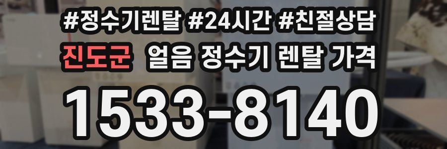진도군 얼음 정수기 렌탈 가격