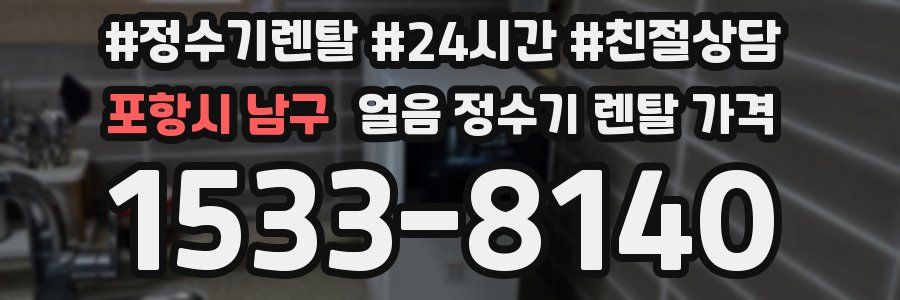 포항시 남구 얼음 정수기 렌탈 가격