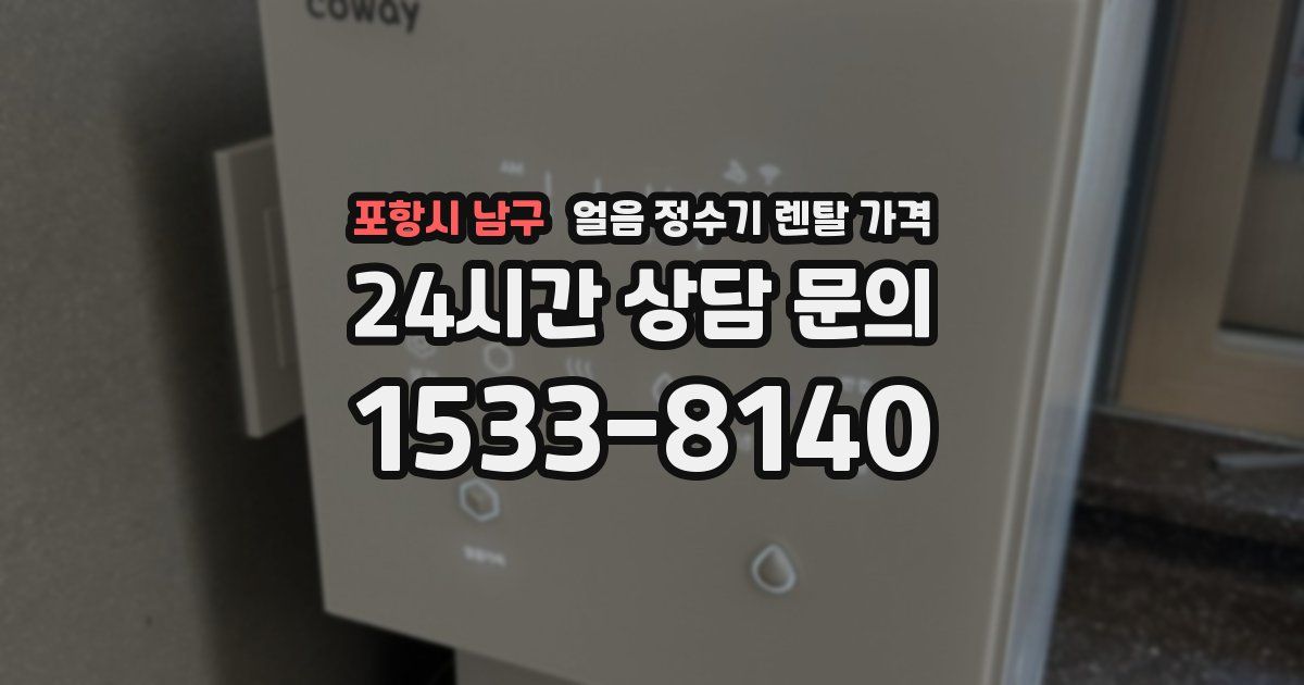 포항시 남구 얼음 정수기 렌탈 가격