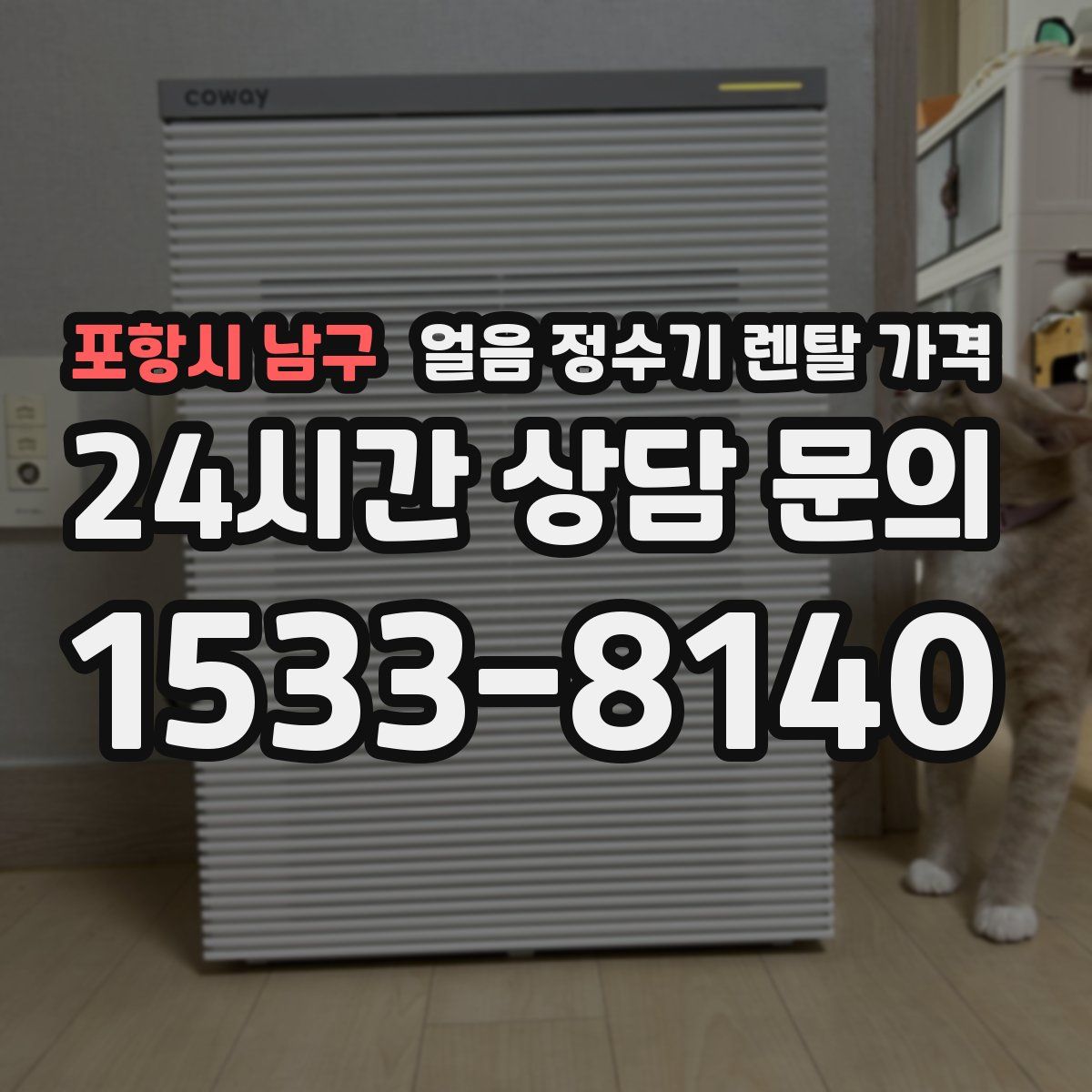 포항시 남구 얼음 정수기 렌탈 가격