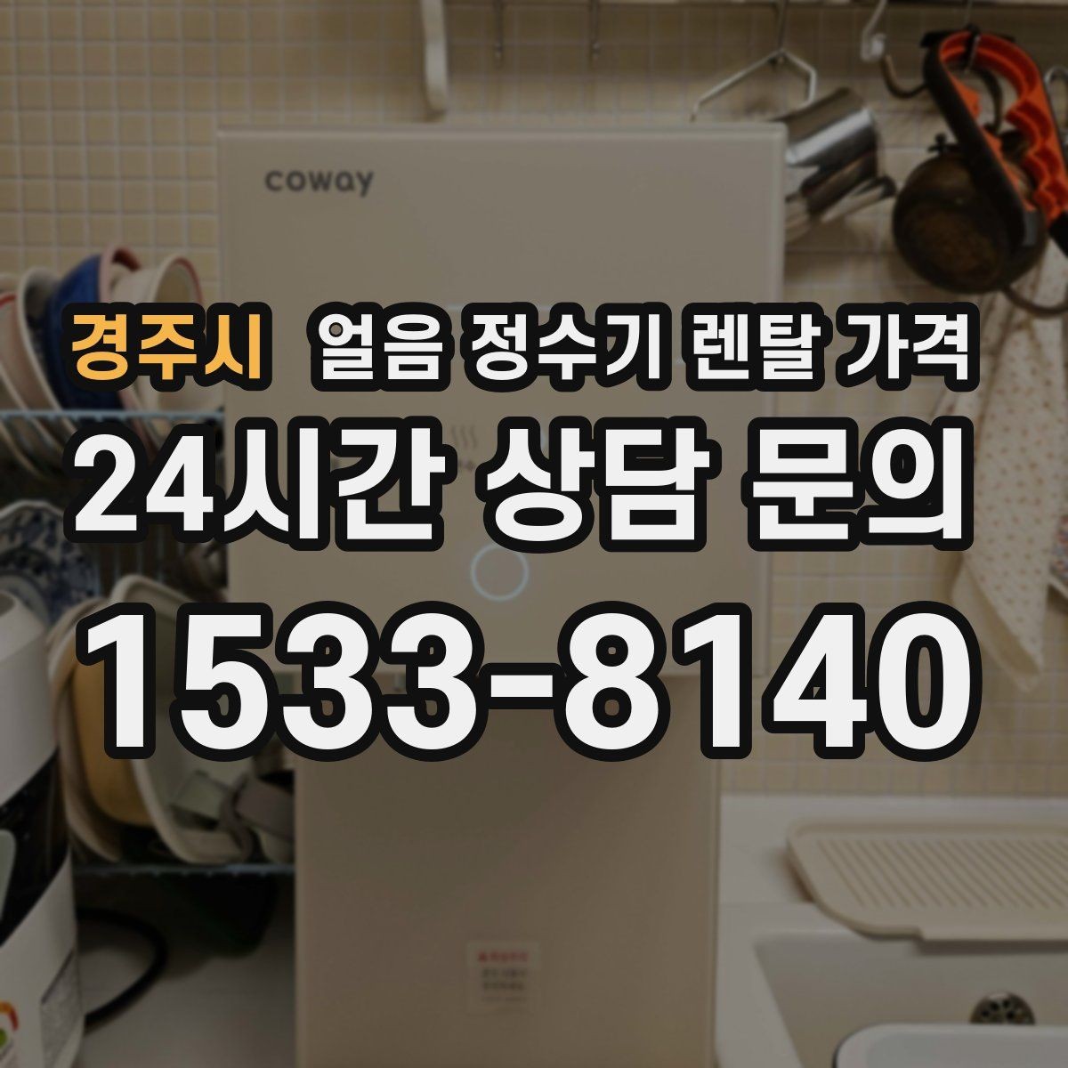 경주시 얼음 정수기 렌탈 가격 필터 교체 비용이 중요한 이유
