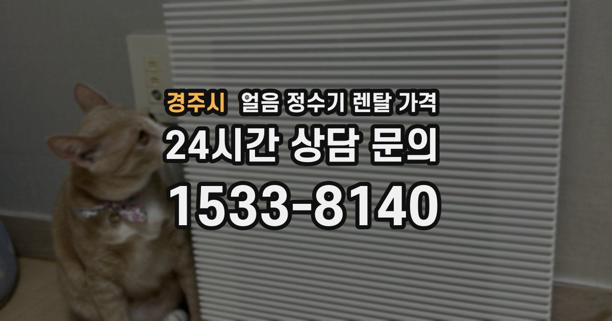 경주시 얼음 정수기 렌탈 가격