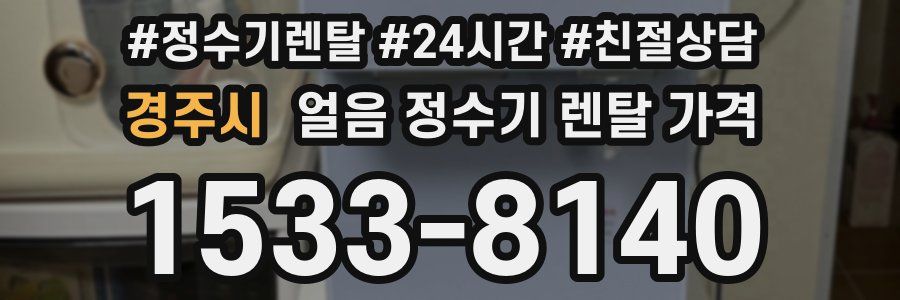 경주시 얼음 정수기 렌탈 가격