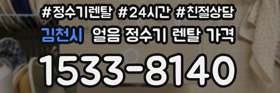 김천시 얼음 정수기 렌탈 가격