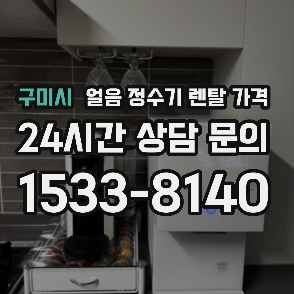 구미시 얼음 정수기 렌탈 가격 실제 사용 기준으로 보는 비교 방법