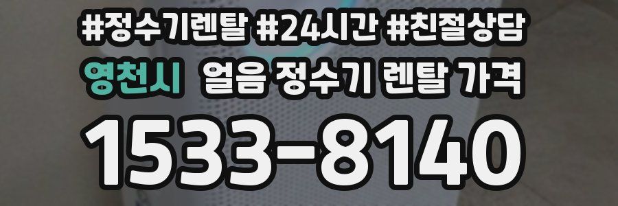 영천시 얼음 정수기 렌탈 가격