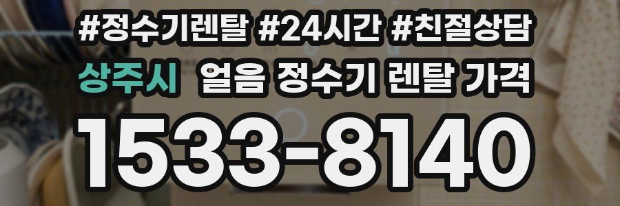 상주시 얼음 정수기 렌탈 가격