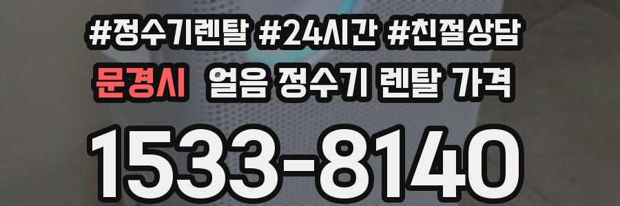 문경시 얼음 정수기 렌탈 가격
