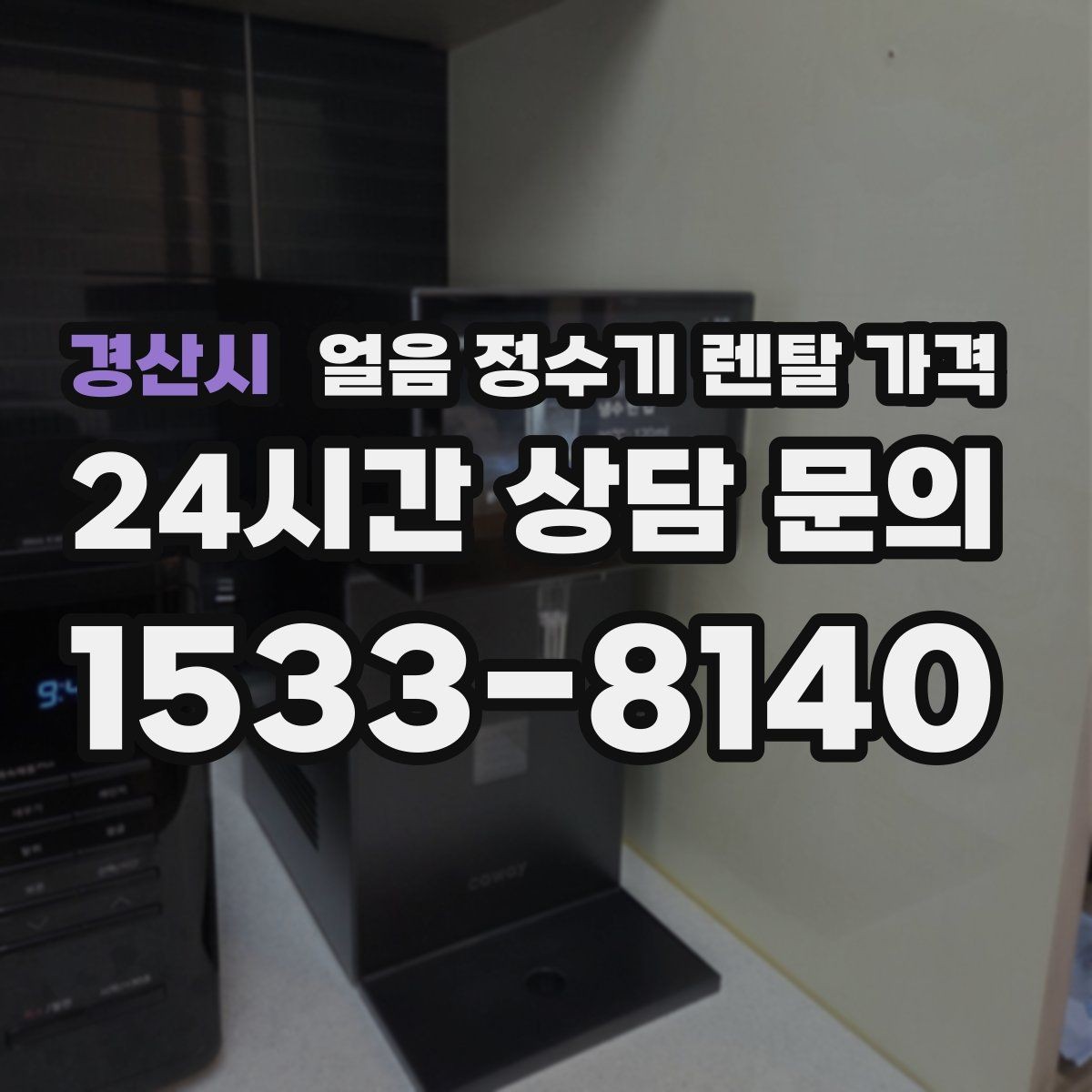경산시 얼음 정수기 렌탈 가격 리뷰만 믿고 결정하면 안 되는 이유
