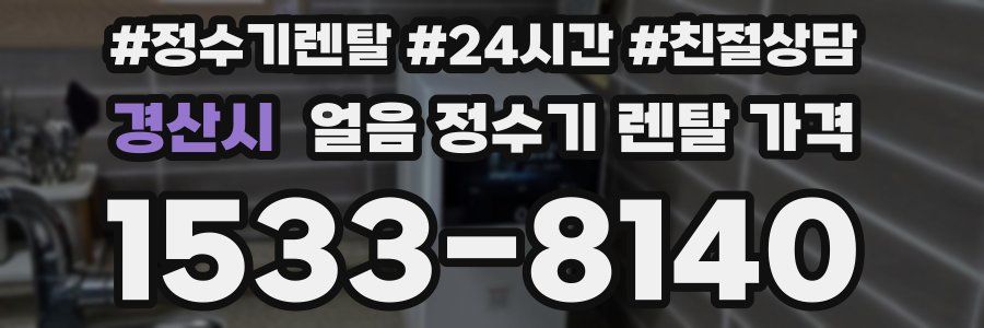 경산시 얼음 정수기 렌탈 가격
