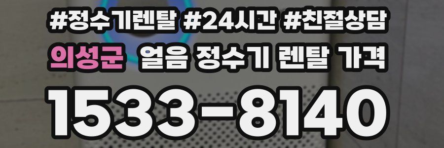 의성군 얼음 정수기 렌탈 가격