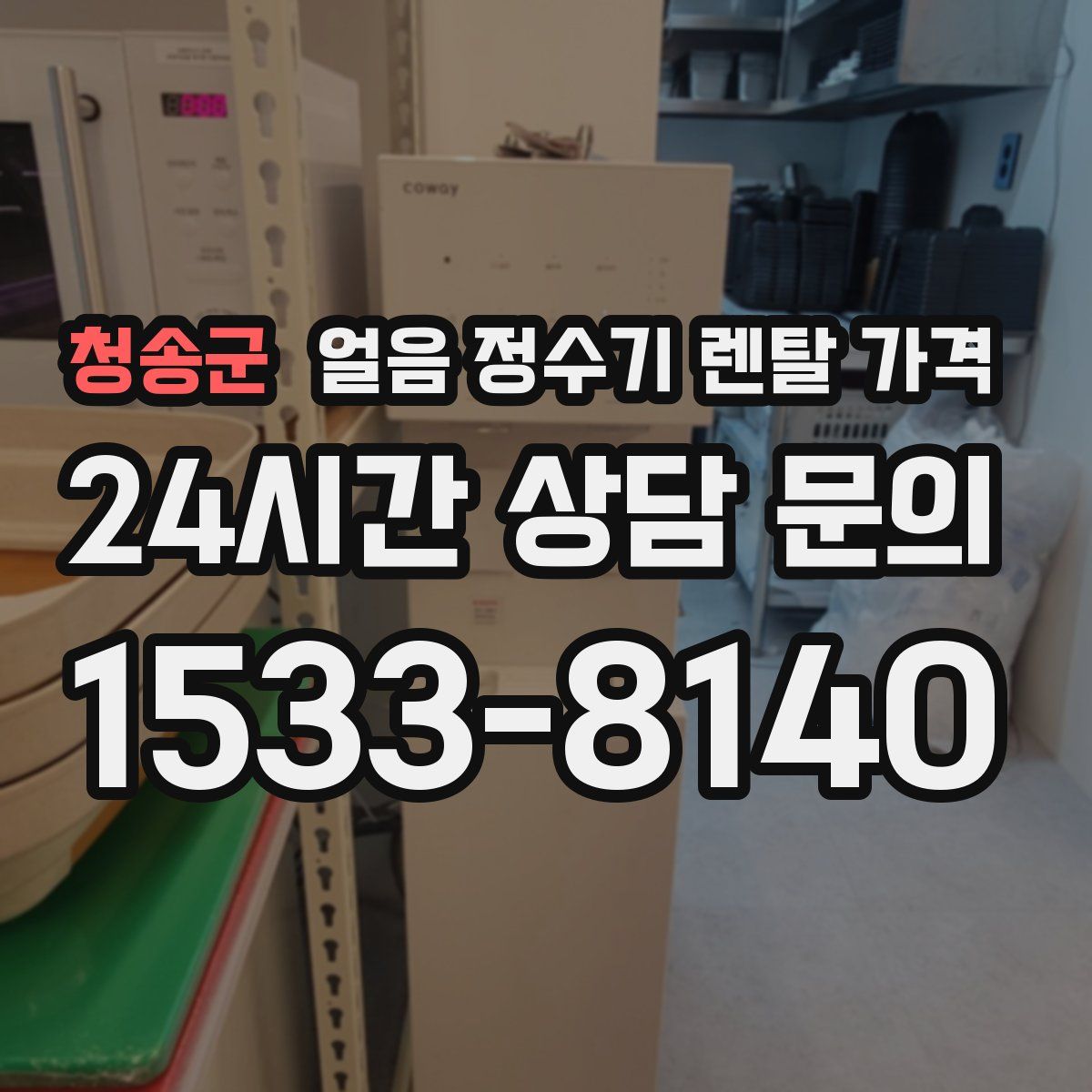 청송군 얼음 정수기 렌탈 가격