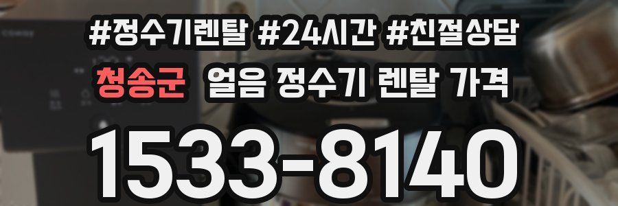 청송군 얼음 정수기 렌탈 가격