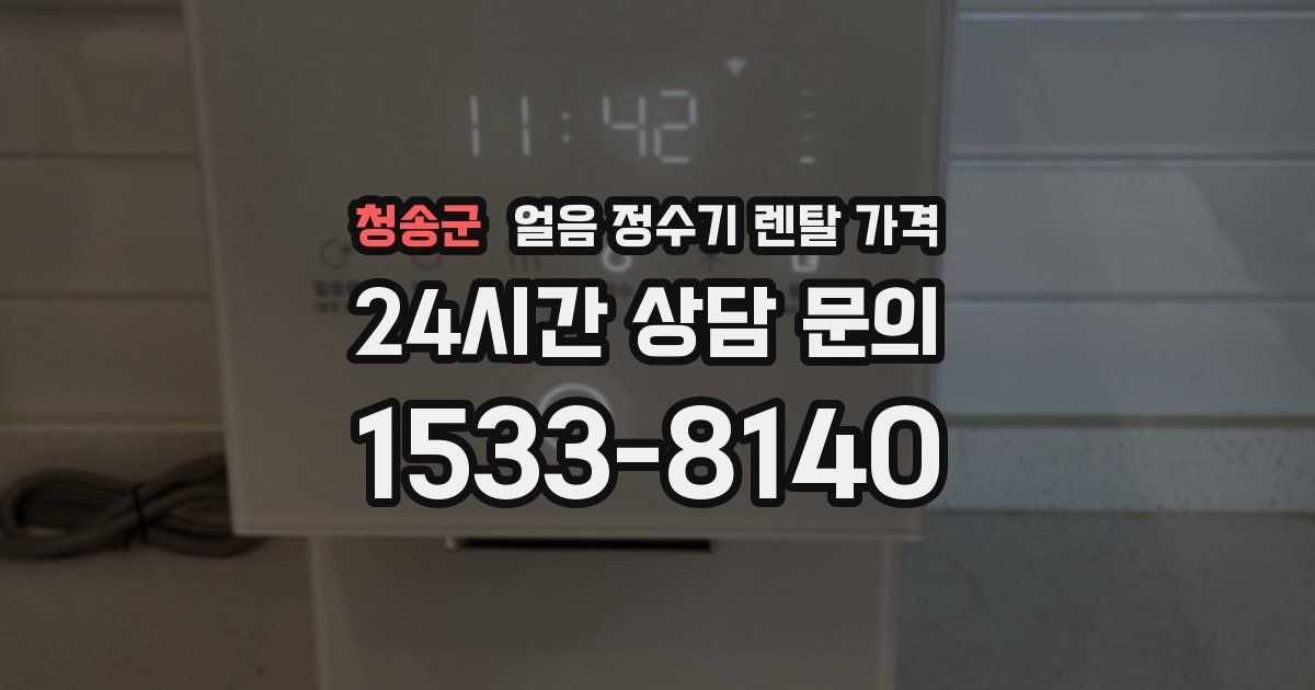 청송군 얼음 정수기 렌탈 가격