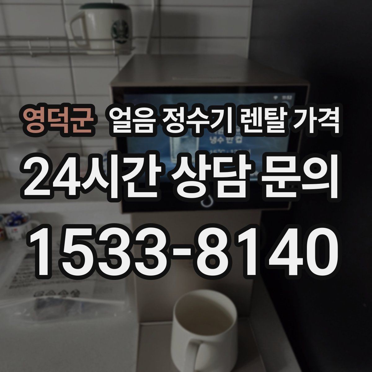 영덕군 얼음 정수기 렌탈 가격 생활에 맞는 제품 찾는 방법