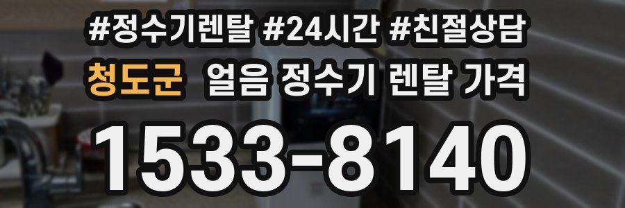 청도군 얼음 정수기 렌탈 가격