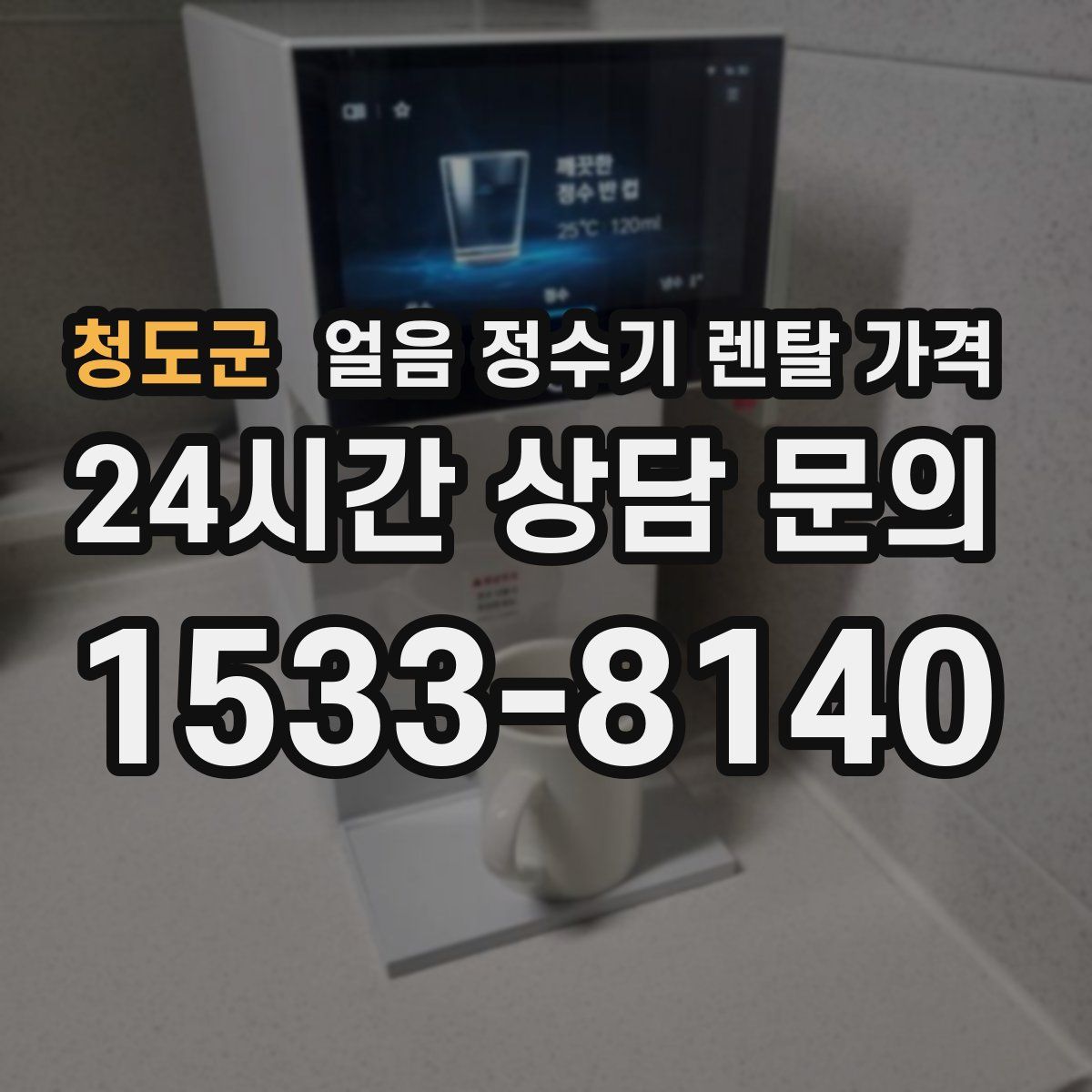 청도군 얼음 정수기 렌탈 가격