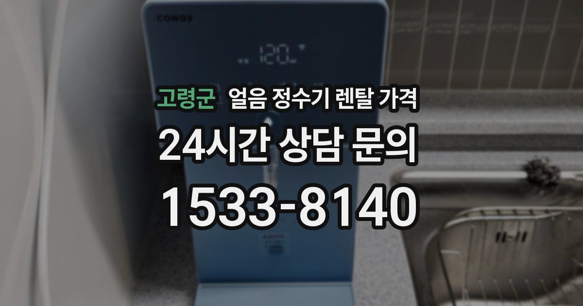 고령군 얼음 정수기 렌탈 가격