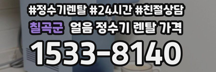 칠곡군 얼음 정수기 렌탈 가격