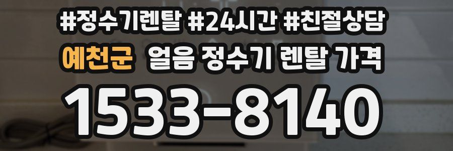 예천군 얼음 정수기 렌탈 가격