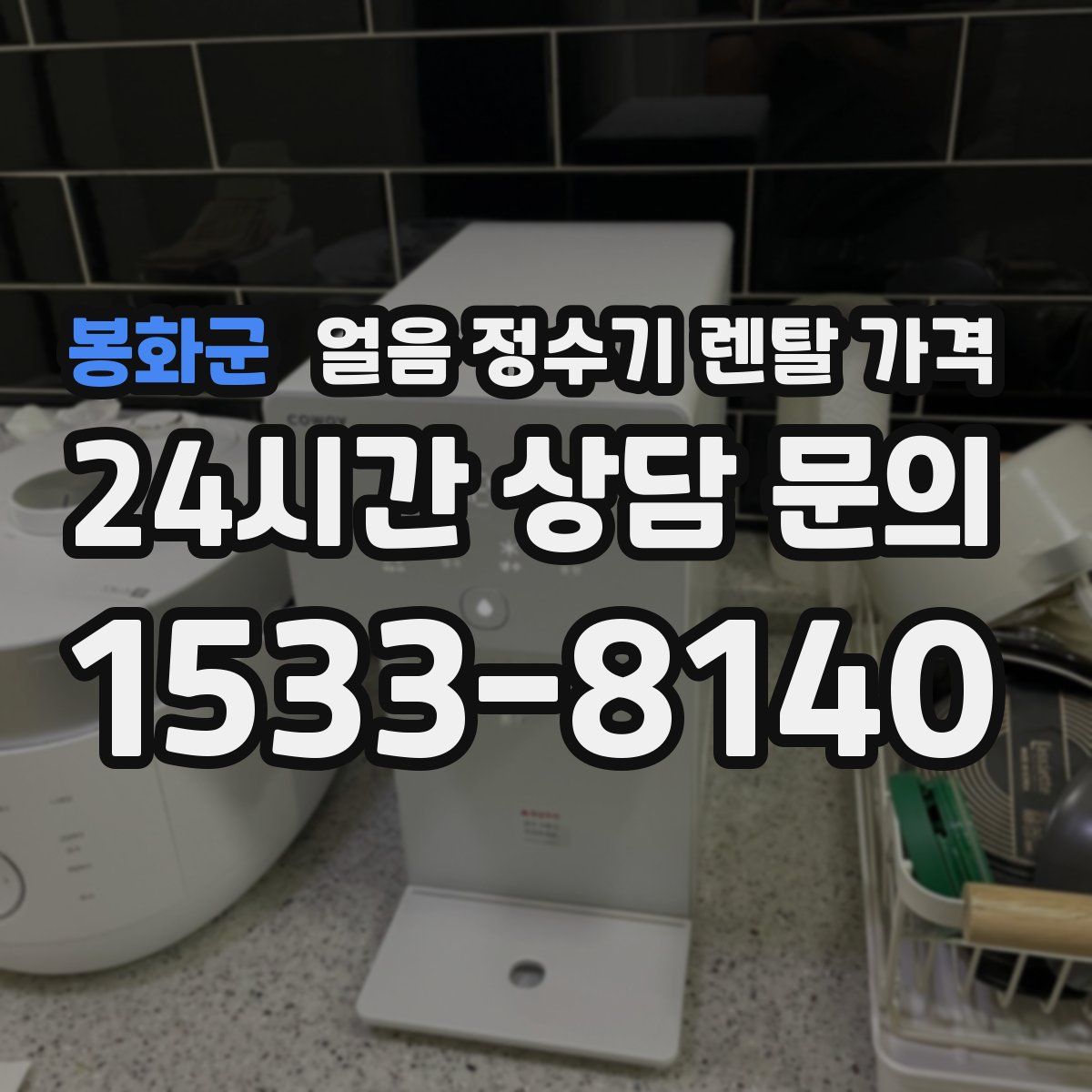 봉화군 얼음 정수기 렌탈 가격