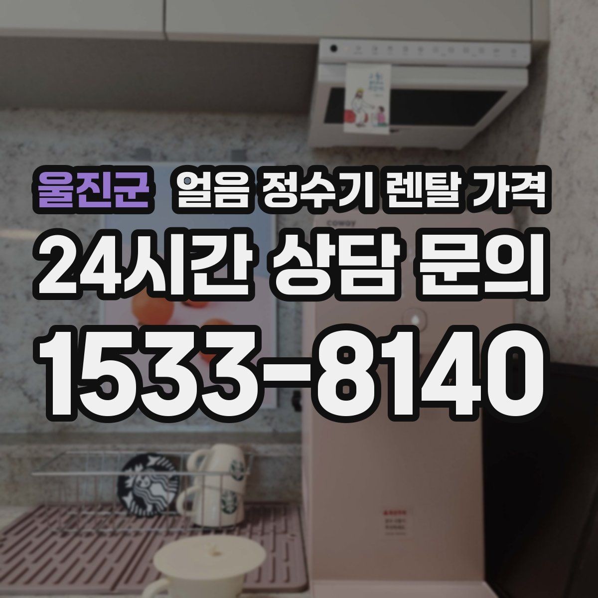 울진군 얼음 정수기 렌탈 가격 프로모션 조건 제대로 보는 방법