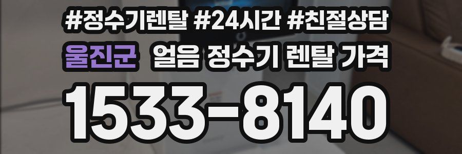 울진군 얼음 정수기 렌탈 가격