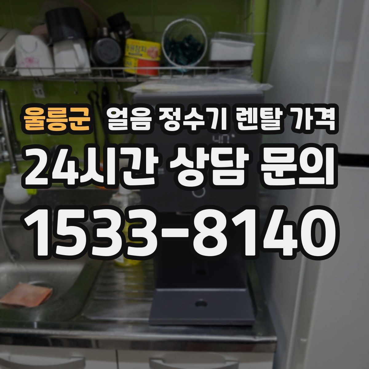 울릉군 얼음 정수기 렌탈 가격 주방 구조에 따른 설치 기준