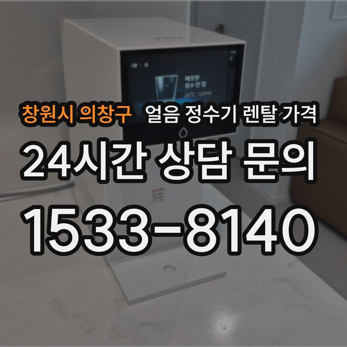 창원시 의창구 얼음 정수기 렌탈 가격 카드 없이 비교해야 하는 이유