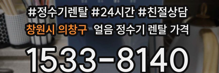 창원시 의창구 얼음 정수기 렌탈 가격