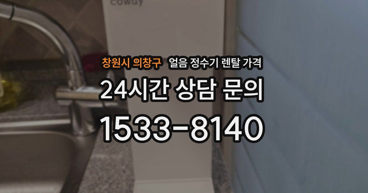 창원시 의창구 얼음 정수기 렌탈 가격