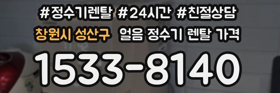 창원시 성산구 얼음 정수기 렌탈 가격