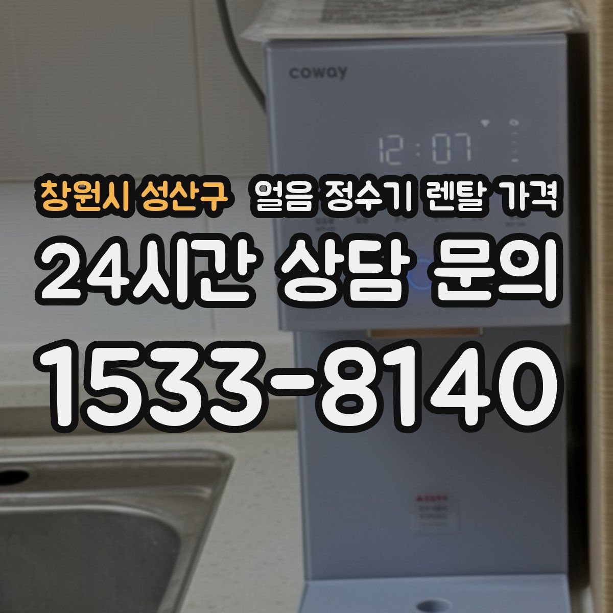 창원시 성산구 얼음 정수기 렌탈 가격